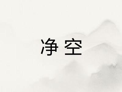 净空