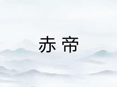 赤帝 赤帝