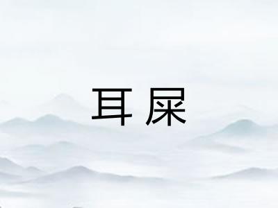 耳屎 耳屎