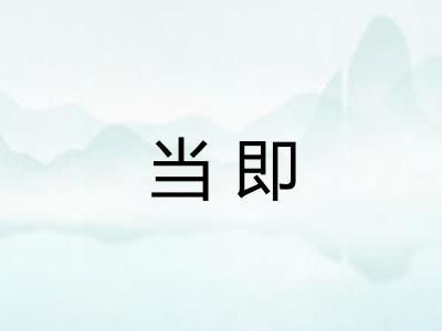 当即