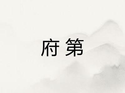 府第