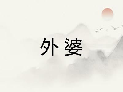 外婆 外婆