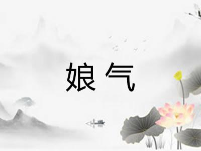 娘气 娘气