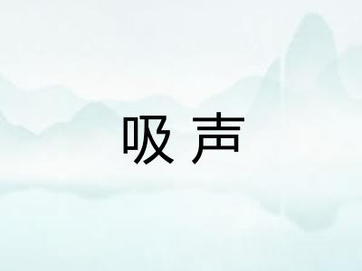 吸声