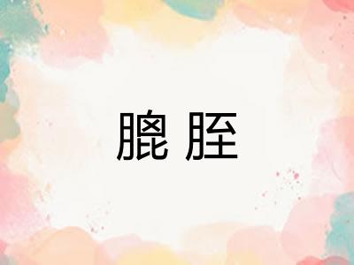 膍胵
