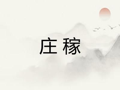 庄稼 庄稼