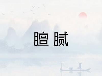 膻腻