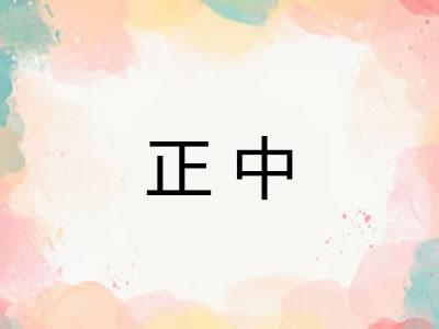 正中