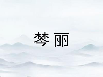 棽丽
