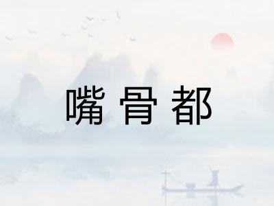 嘴骨都