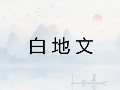 白地文 白地文