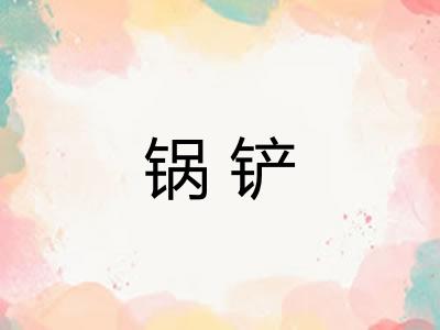 锅铲
