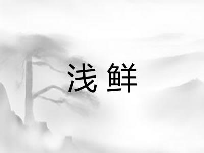 浅鲜 浅鲜