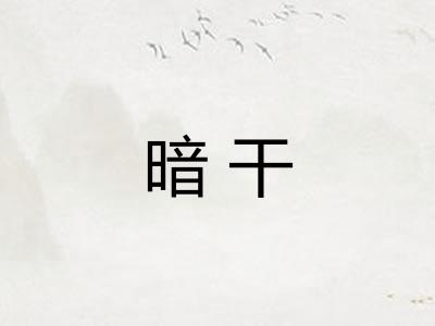 暗干