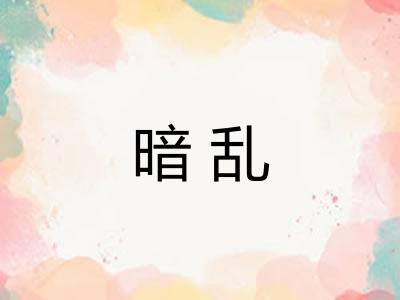 暗乱 暗乱