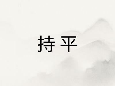 持平 持平