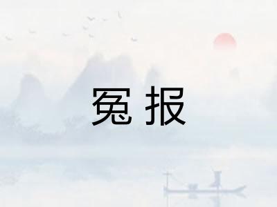 冤报 冤报