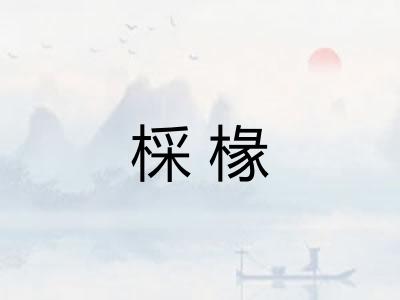 棌椽