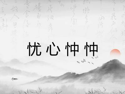 忧心忡忡