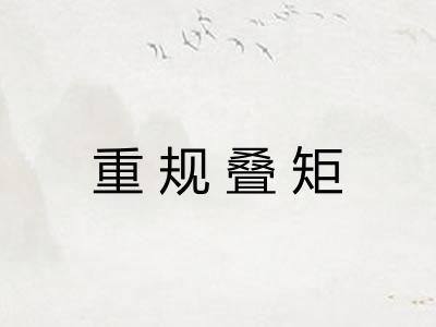 重规叠矩 重规叠矩