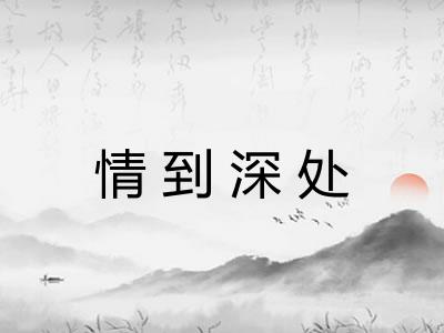 情到深处