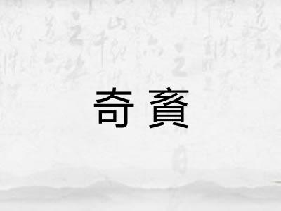 奇賌