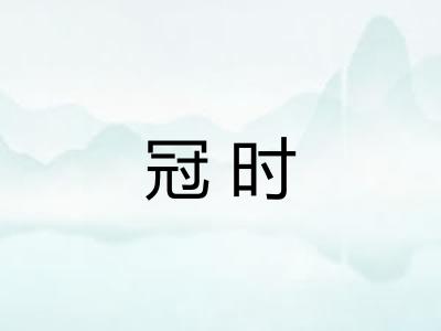 冠时