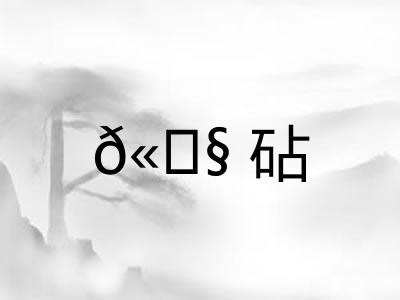 𫓧砧