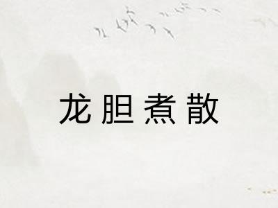 龙胆煮散 龙胆煮散