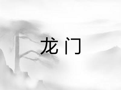龙门 龙门