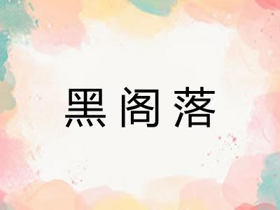 黑阁落