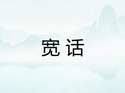 宽话