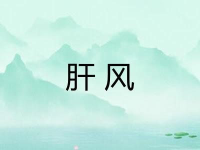肝风