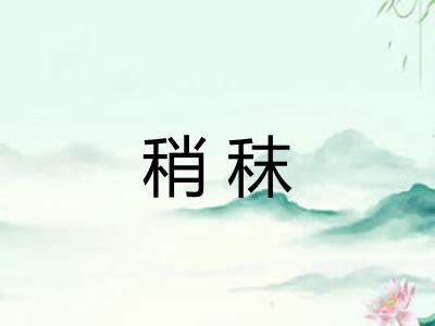 稍秣