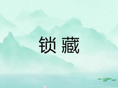 锁藏