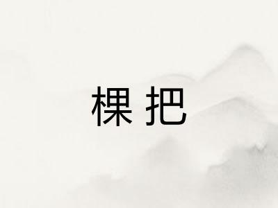 棵把 棵把