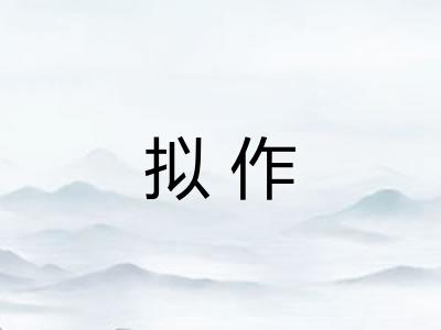 拟作