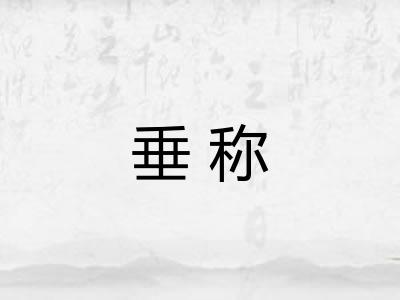 垂称 垂称