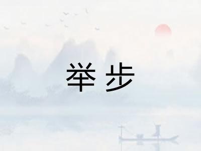 举步 举步