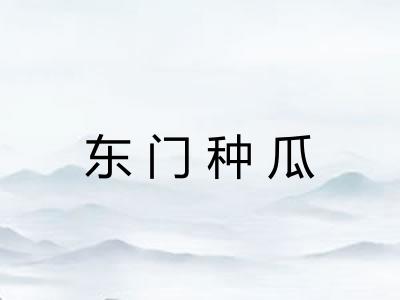 东门种瓜