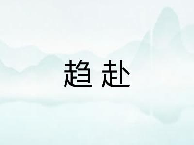 趋赴