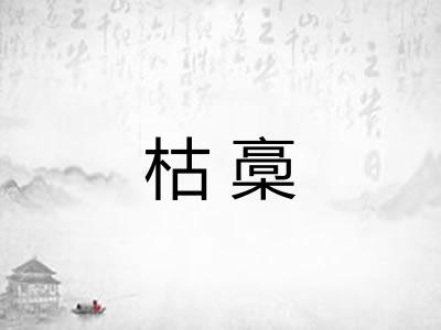 枯槀