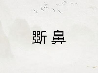 斲鼻