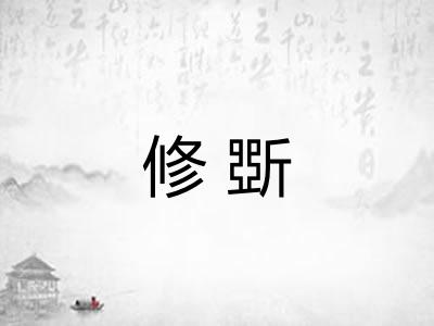 修斲 修斲