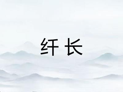 纤长 纤长