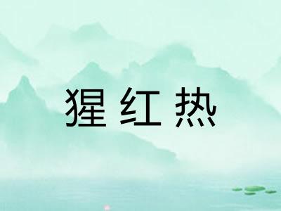 猩红热