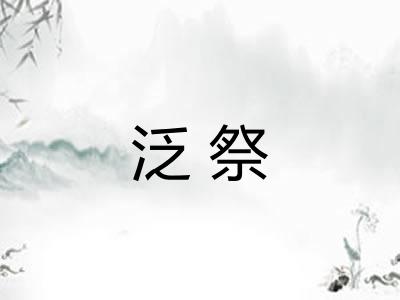 泛祭