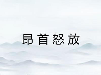 昂首怒放 昂首怒放