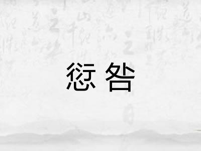愆咎