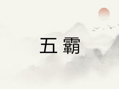 五霸